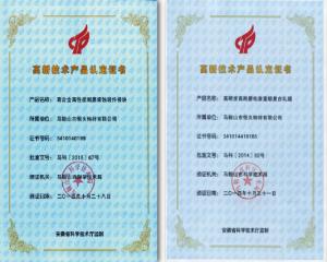 高新技術(shù)產(chǎn)品認(rèn)定證書(shū)