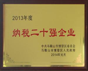 納稅二十強(qiáng)企業(yè)
