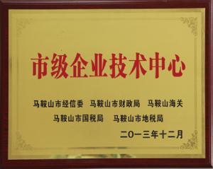 市級(jí)企業(yè)技術(shù)中心