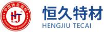 馬鞍山市恒久特材有限公司